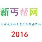 新丐幫網2016