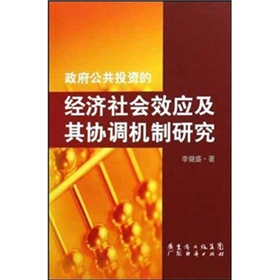 政府公共投資的經濟社會效應及其協調機制研究