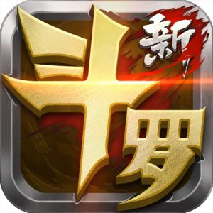 新斗羅大陸[手機遊戲]