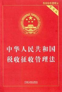 中華人民共和國稅收徵收管理法[法律法規]