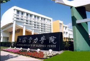 上海電力學院