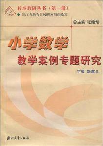 國小數學教學案例專題研究