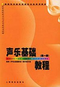 聲樂基礎教程第1冊