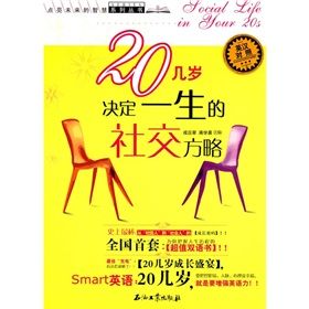 《20幾歲決定一生的社交方略》