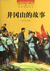 中國革命的搖籃——井岡山