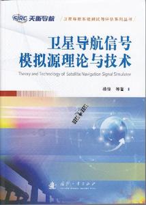 衛星導航信號模擬源理論與技術