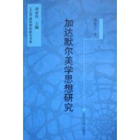 加達默爾美學思想研究