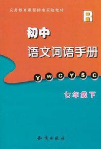 國中語文詞語手冊（7年級下）