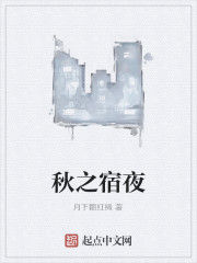 秋之宿夜 秋之宿夜