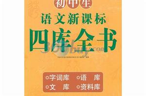 國中生語文新課標四庫全書