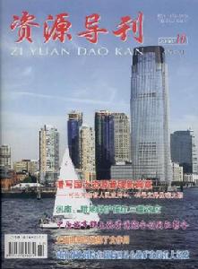 《資源導刊》