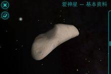 愛神星