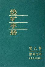 《選礦手冊》