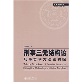 刑事三元結構論：刑事哲學方法論初探