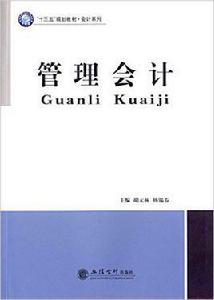 管理會計[胡元林主編書籍]