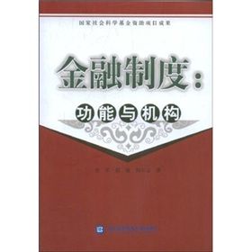 金融制度：功能與機構