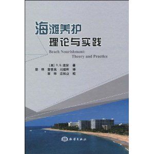 《海灘養護：理論與實踐》