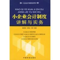 小企業會計制度講解與實務