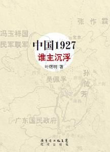 《中國1927·誰主沉浮》