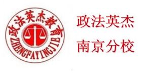 南京政法英傑司法考試培訓中心