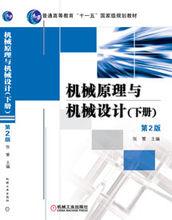 機械原理與機械設計[下冊]