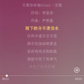 只要你幸福[方圓演唱歌曲]