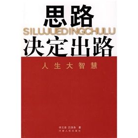 《思路決定出路：人生大智慧》