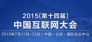 2015中國網際網路大會