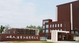 江蘇人酒業有限公司 江蘇人酒業有限公司