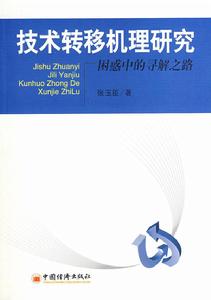 技術轉移機理研究