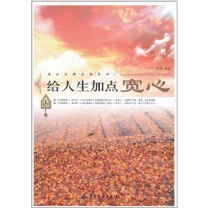 《給人生加點寬心》