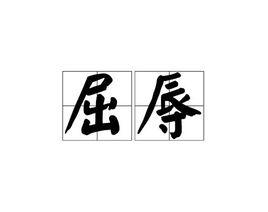 屈辱[漢語詞語]