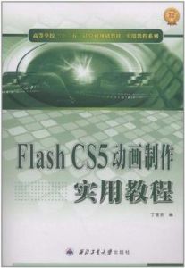 Flash CS5動畫製作實用教程