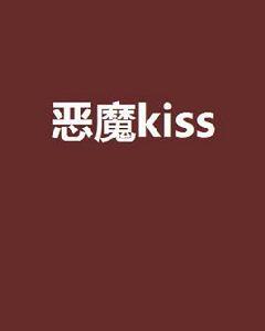 惡魔kiss