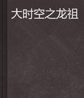 大時空之龍祖