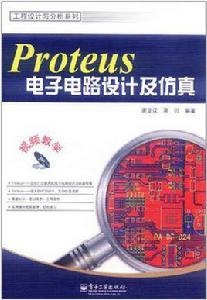 Proteus電子電路設計及仿真