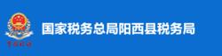 國家稅務總局陽西縣稅務局