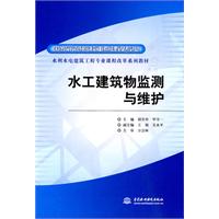 水工建築物監測與維護