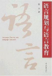 語言規劃與語言教育