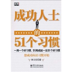 《成功人士的51個習慣》