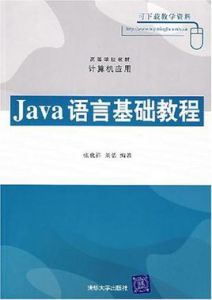 Java語言基礎教程