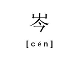 岑[漢語漢字]