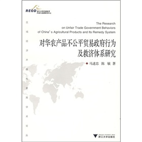 對華農產品不公平貿易政府行為及救濟體系研究