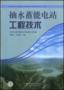 抽水蓄能電站工程技術