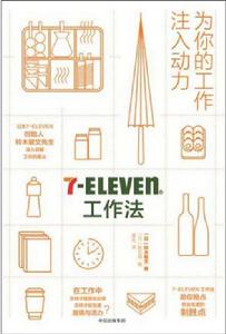 7-Eleven工作法