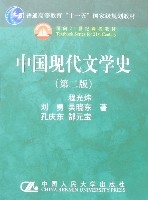 中國現代文學史(第二版)