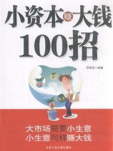 《小資本賺大錢100招》