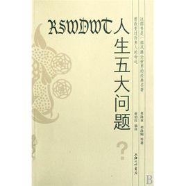 人生五大問題[三聯書店出版書籍]