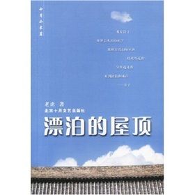 《漂泊的屋頂》