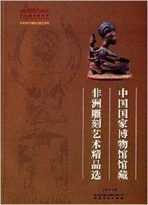 中國國家博物館館藏非洲雕刻藝術精品選